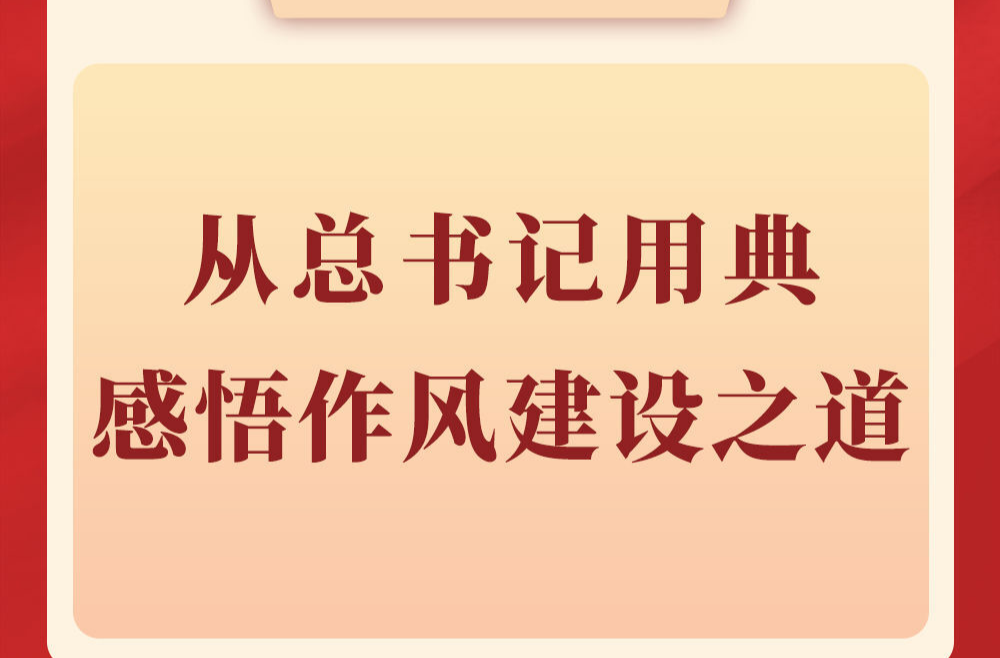 第一观察|从总书记用典感悟作风建设之道