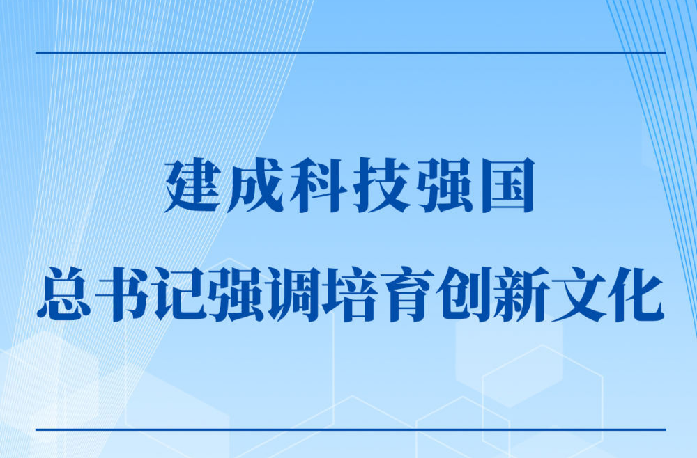 第一观察｜建成科技强国，总书记强调培育创新文化