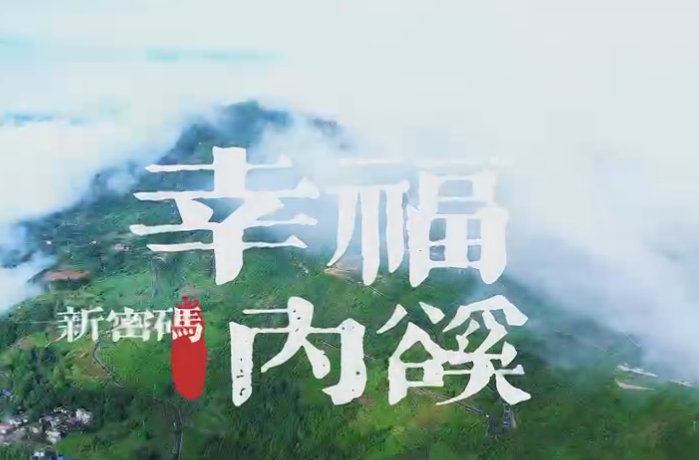 幸福内溪新密码
