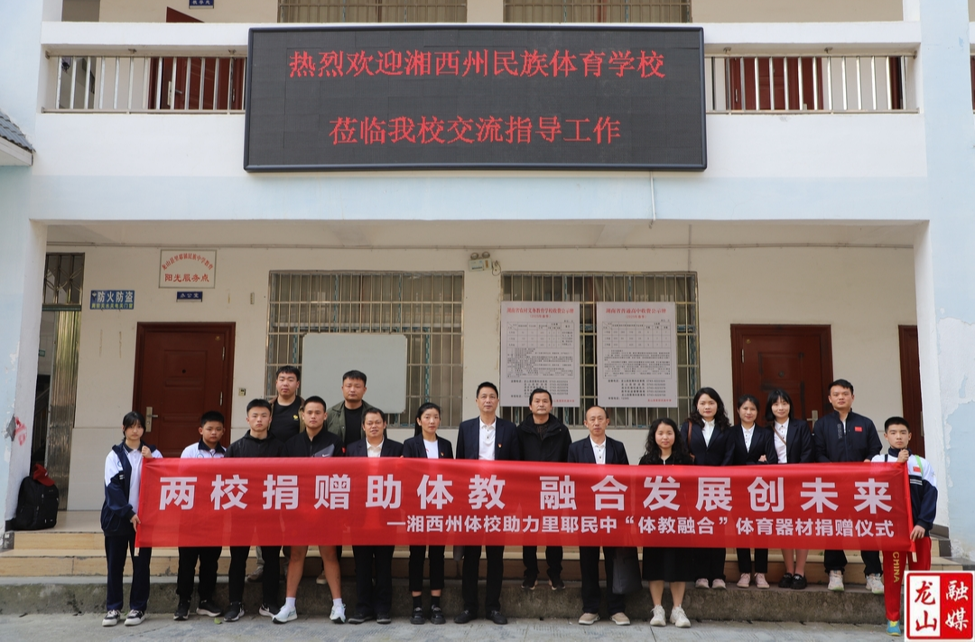 送教共研促交流  爱心捐赠表真情——州体校送教里耶民中