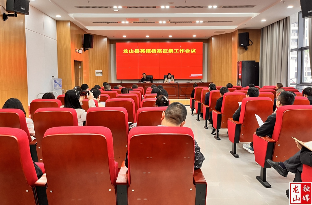 龙山县召开英模档案征集工作会议
