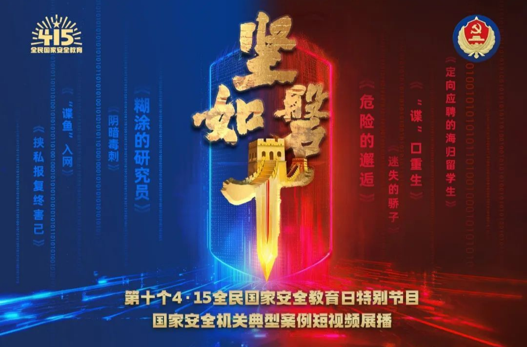 坚如磐“十”——国家安全机关典型案例短视频展播