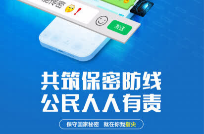 共筑保密防线 公民人人有责