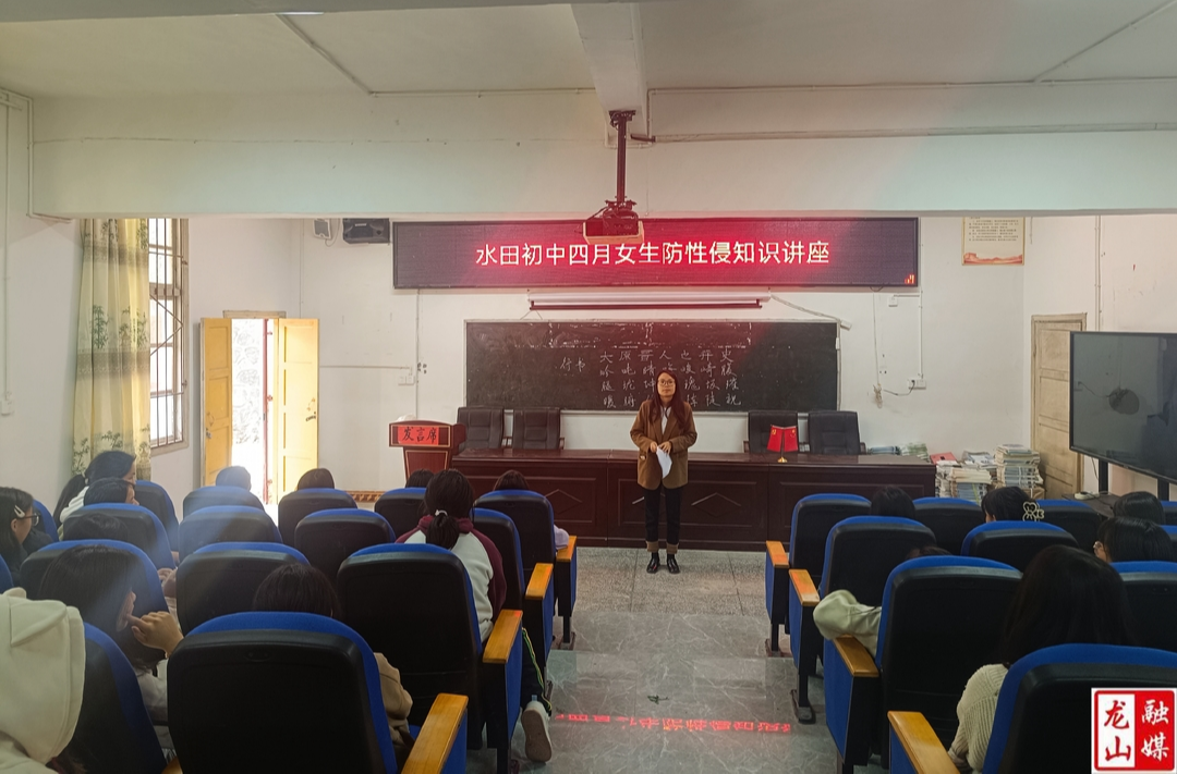 水田中学开展防性侵知识讲座