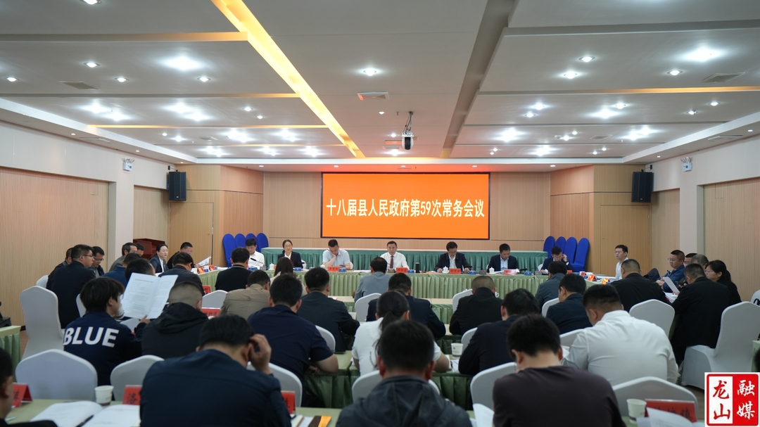 十八届县人民政府第59次常务会议召开