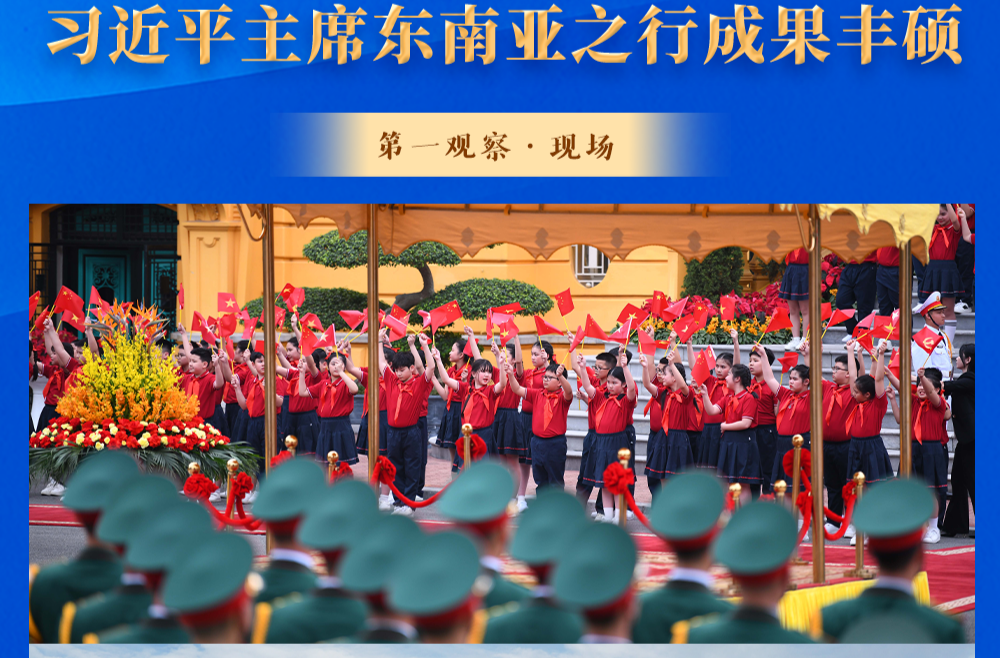 第一观察·现场｜习近平主席东南亚之行成果丰硕