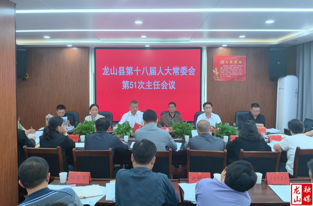 龙山县第十八届人大常委会第51次主任会议召开