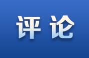 评论：以系统思维擘画高质量发展新蓝图