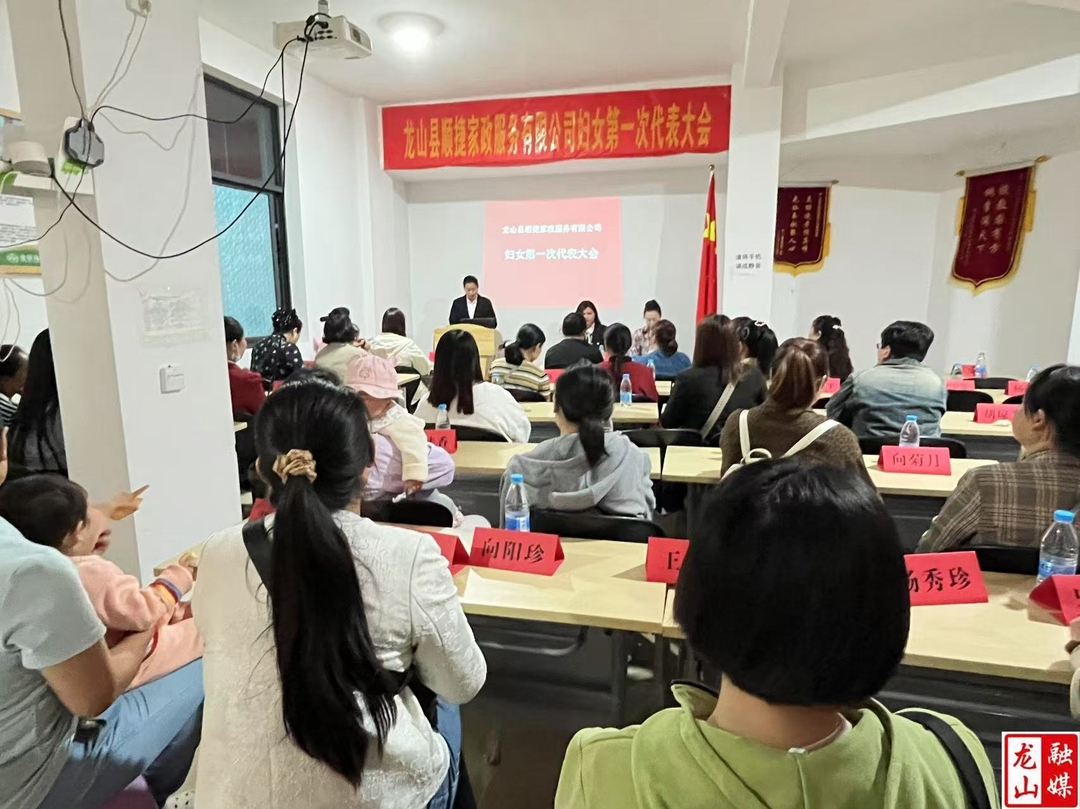 龙山县顺捷家政服务有限公司妇联成立