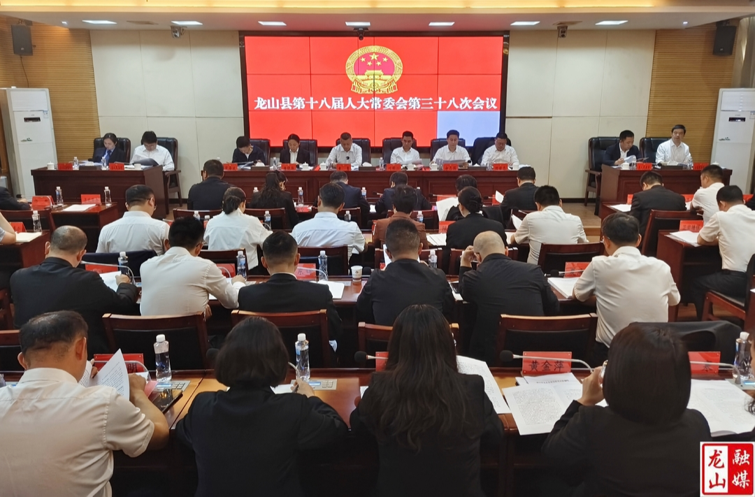 龙山县第十八届人大常委会第三十八次会议召开