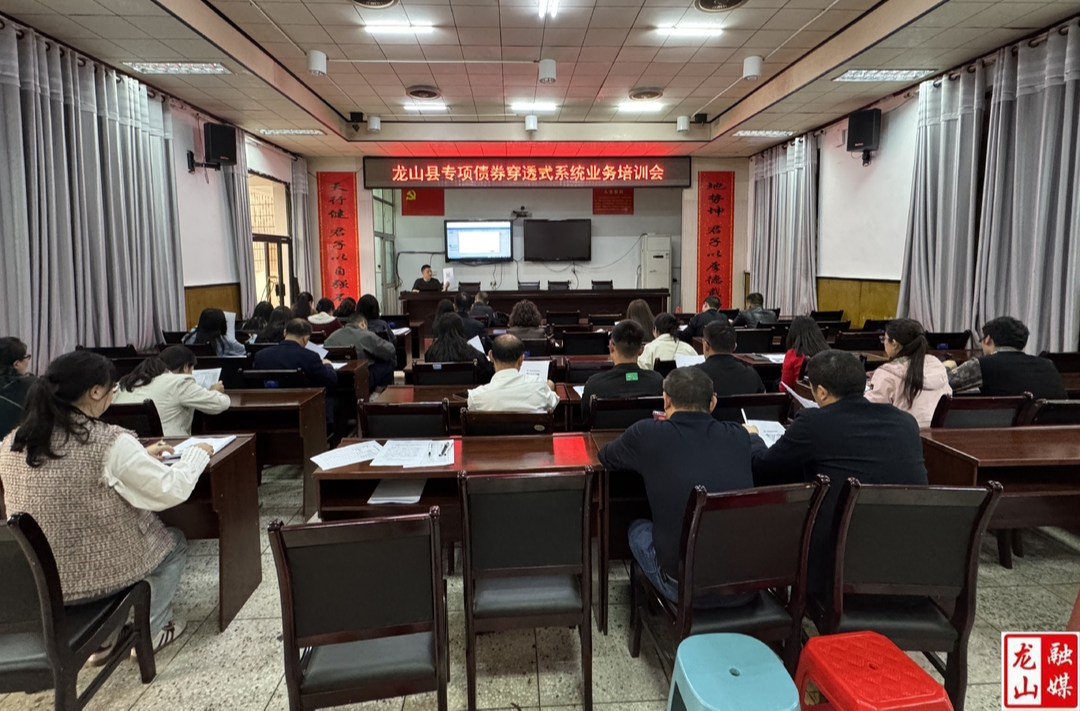 县财政局开展专项债券培训工作