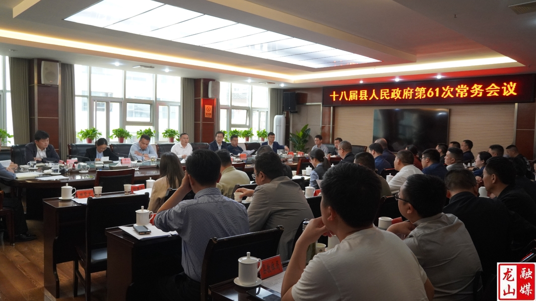 十八届县人民政府第61次常务会议召开