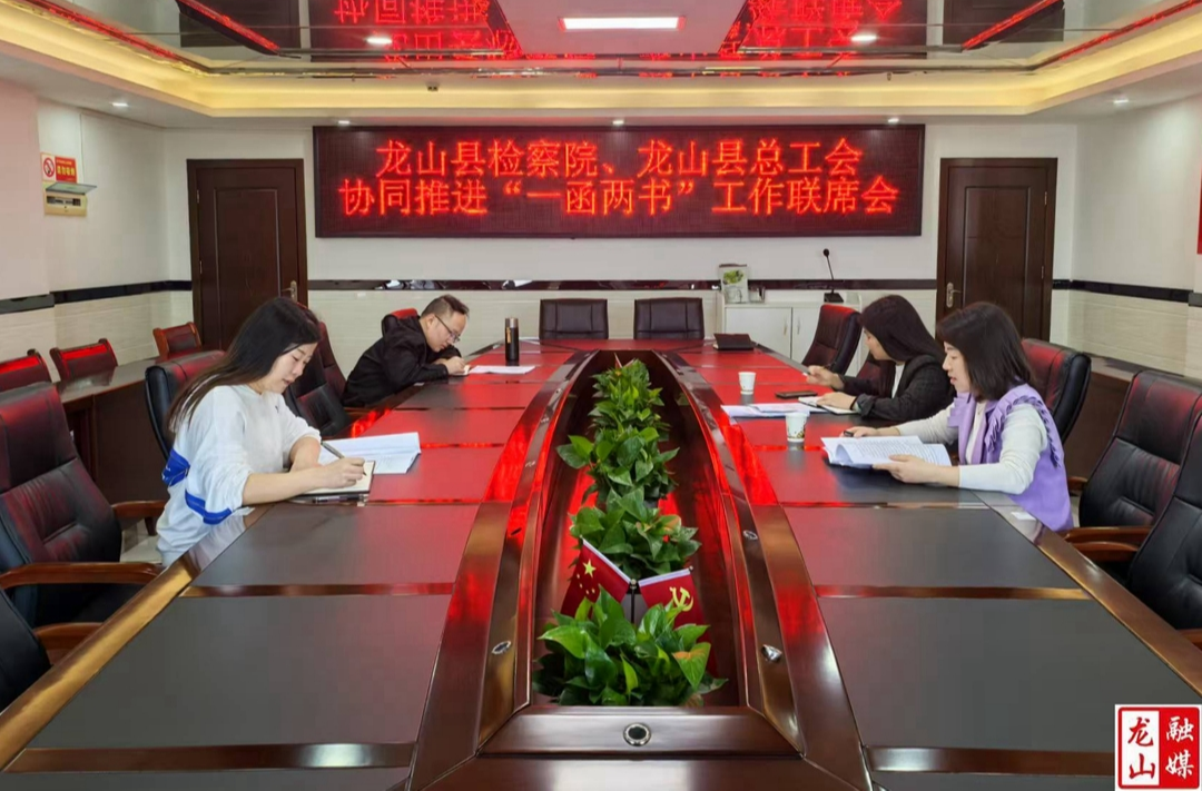 县检察院、县总工会召开“一函两书”工作联席会
