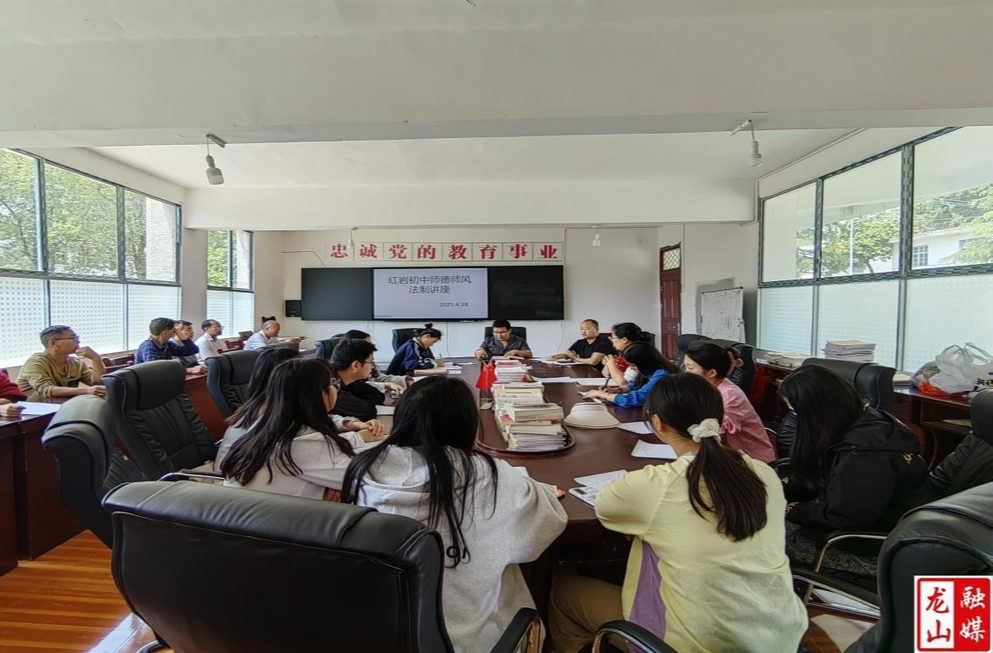 红岩初中举办师德师风法治讲座
