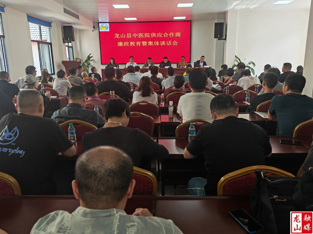 县中医院开展供应商廉政教育暨集体谈话