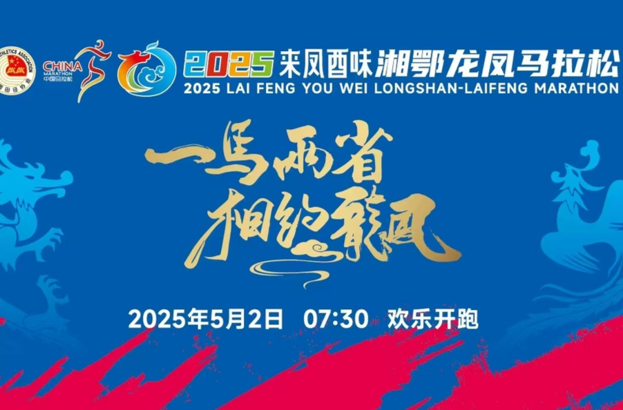 直播|2025来凤酉味湘鄂龙凤马拉松