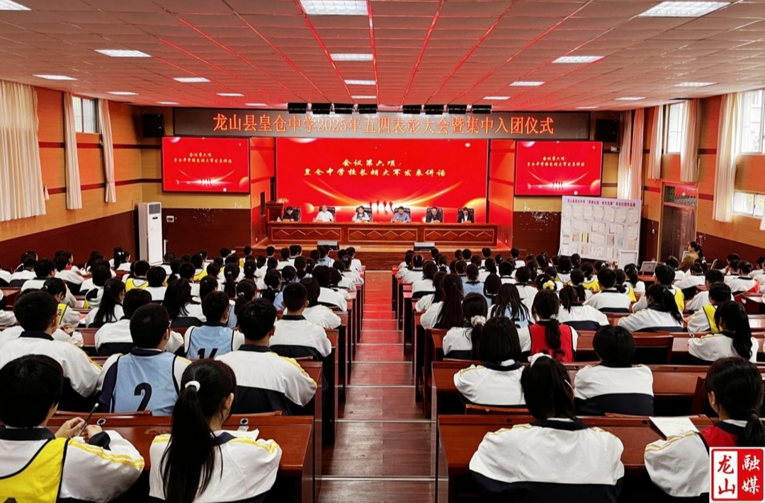 皇仓中学举行五四表彰暨集中入团仪式