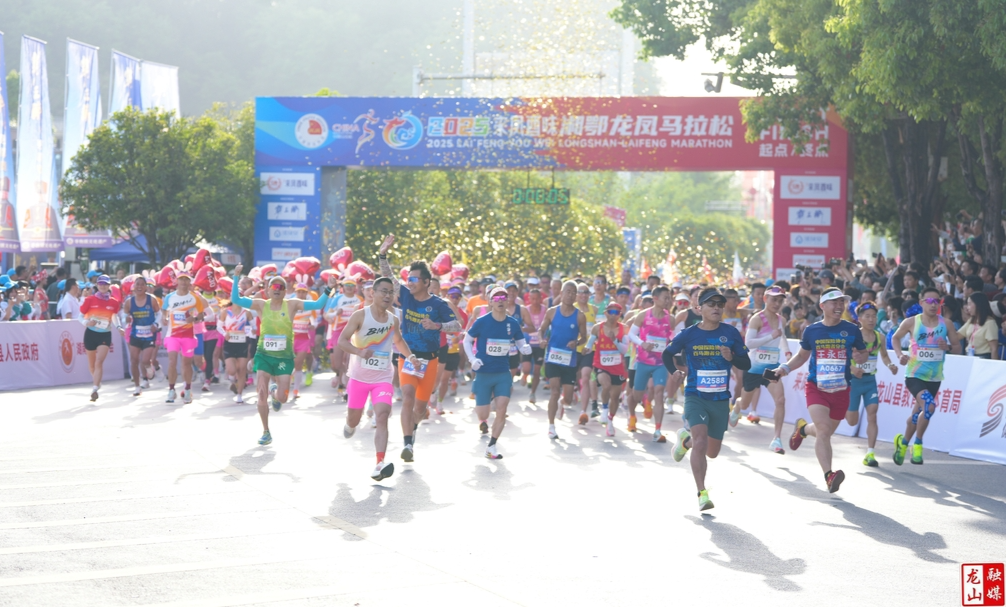 2025湘鄂龙凤马拉松鸣枪开赛！