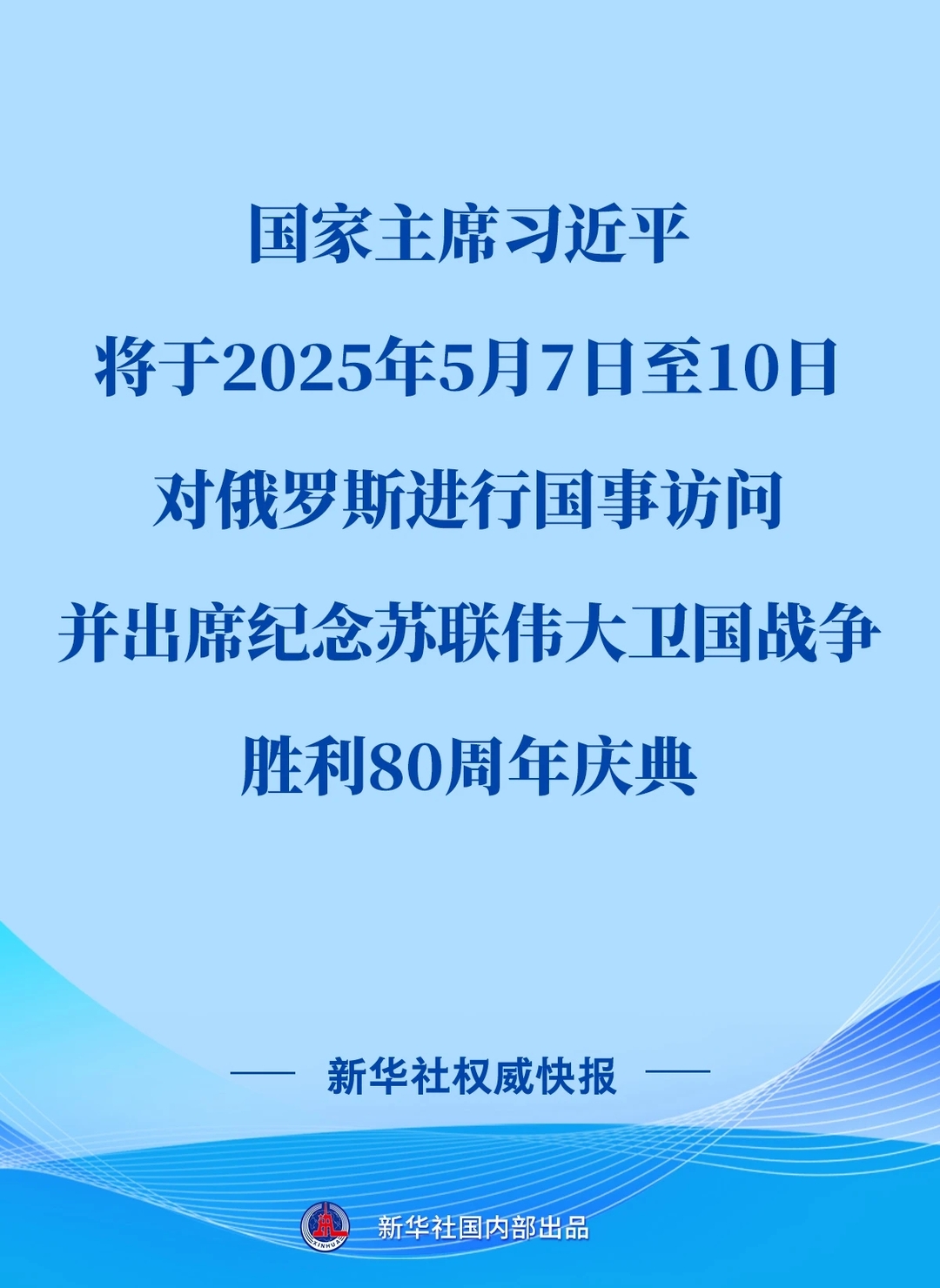 习近平将对俄罗斯进行国事访问并出席纪念苏联伟大卫国战争胜利80周年庆典