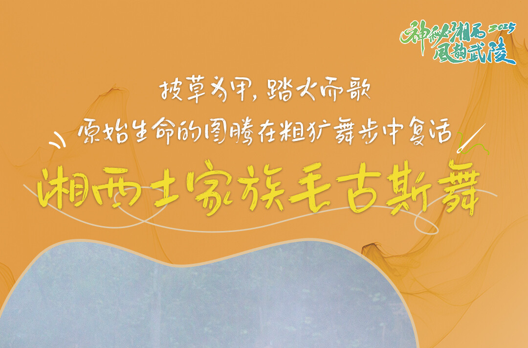 倒计时5天｜武陵山区（湘西）国家级文化生态保护区建设成果展示活动暨龙山县第十届舍巴日