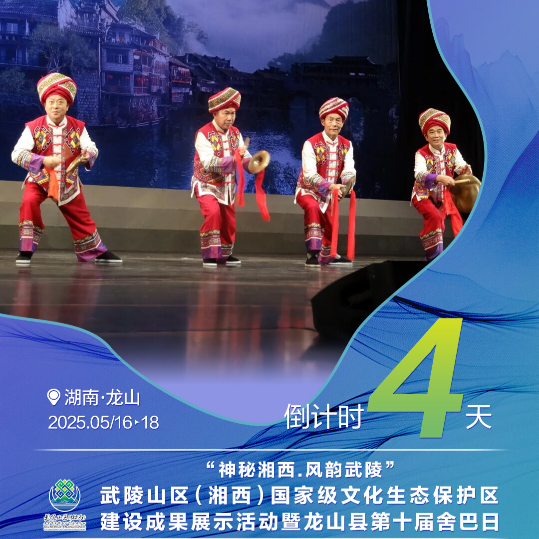 倒计时4天｜武陵山区（湘西）国家级文化生态保护区建设成果展示活动暨龙山县第十届舍巴日