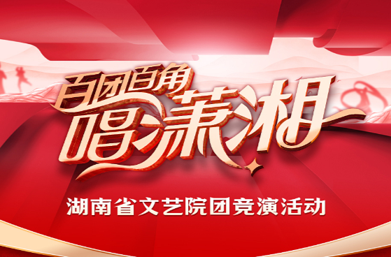 一图读懂|直通湖南春晚？“百团百角唱潇湘”等你来！