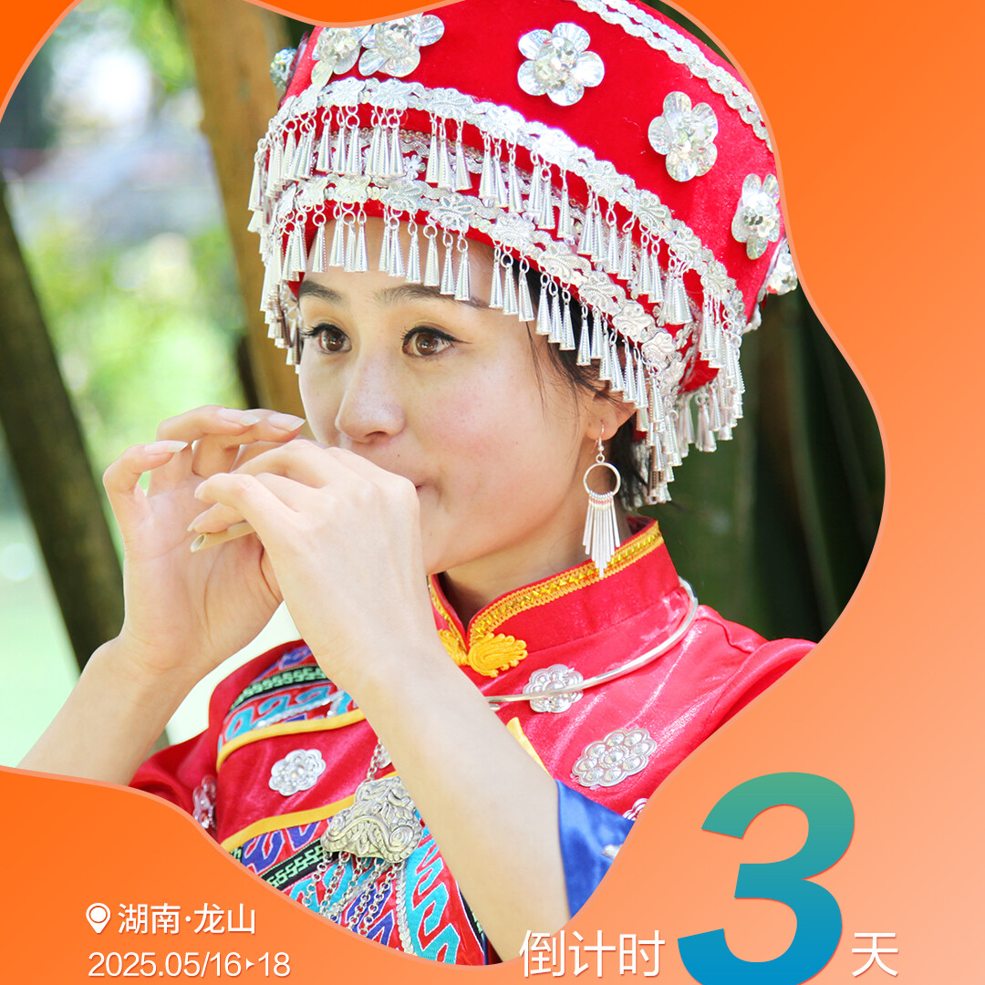 倒计时3天｜武陵山区（湘西）国家级文化生态保护区建设成果展示活动暨龙山县第十届舍巴日