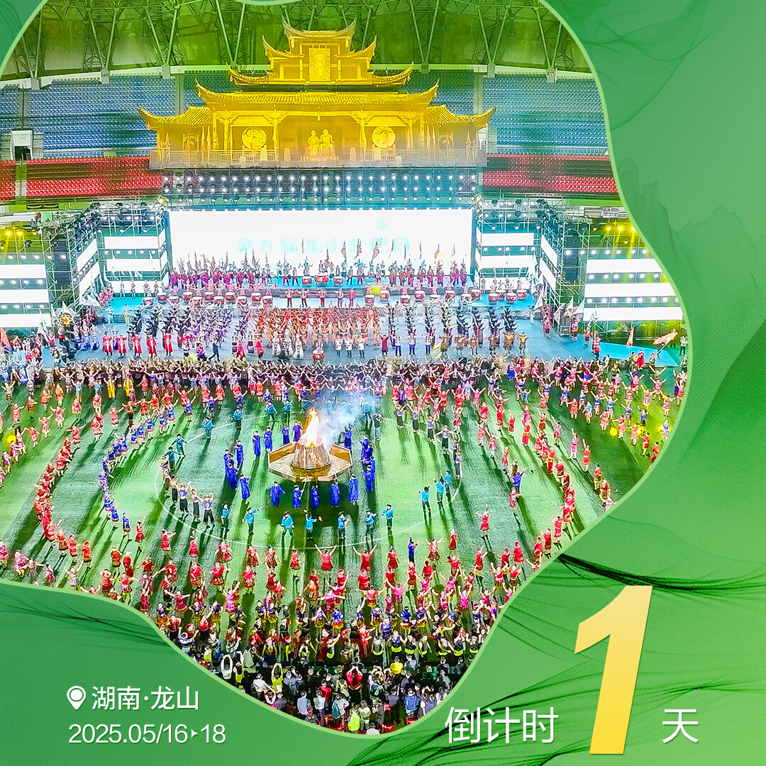 倒计时1天｜武陵山区（湘西）国家级文化生态保护区建设成果展示暨龙山县第十届舍巴日