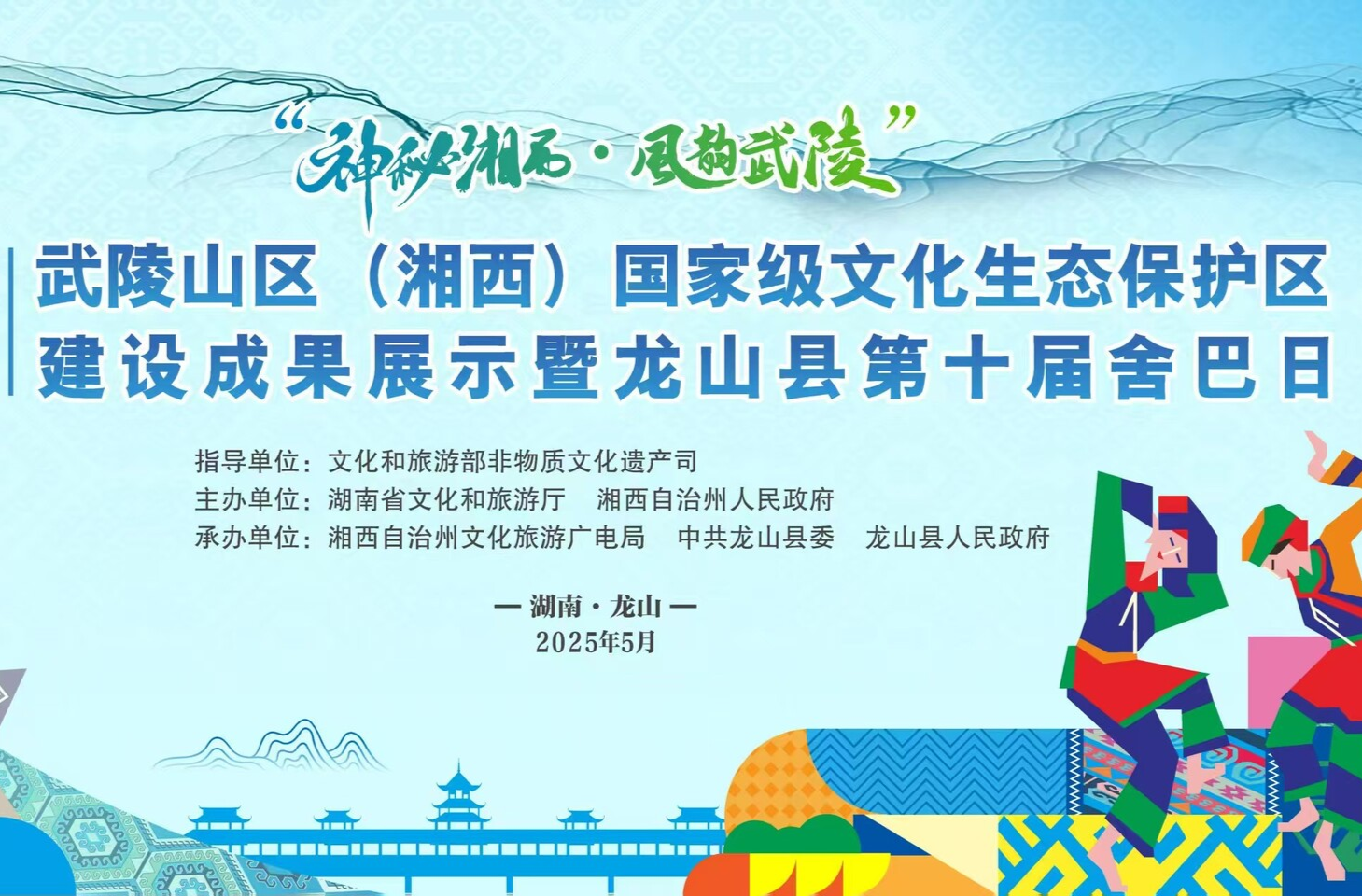 直播|武陵山区（湘西）国家级文化生态保护区建设成果展示暨龙山县第十届舍巴日