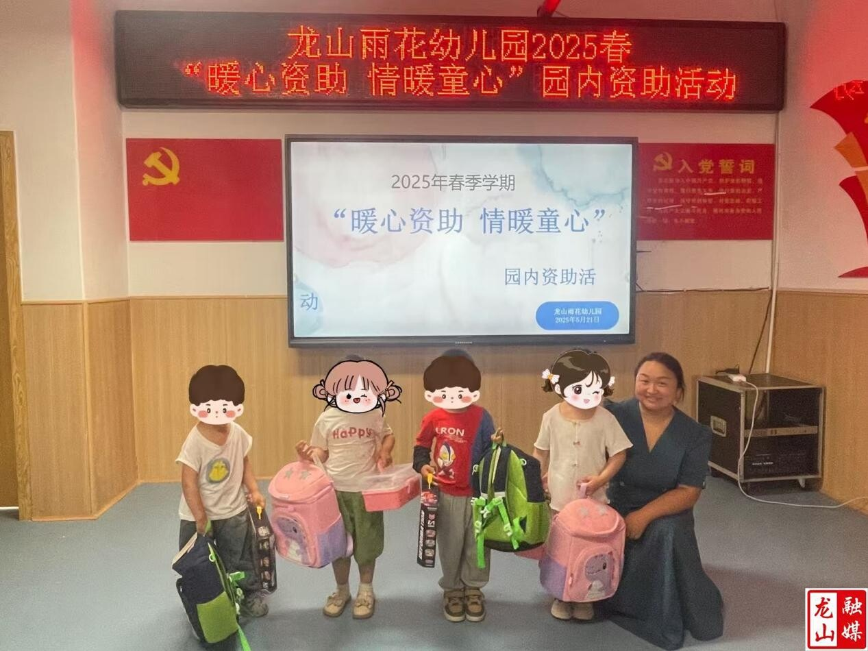 雨花幼儿园开展2025年春季资助活动（图）