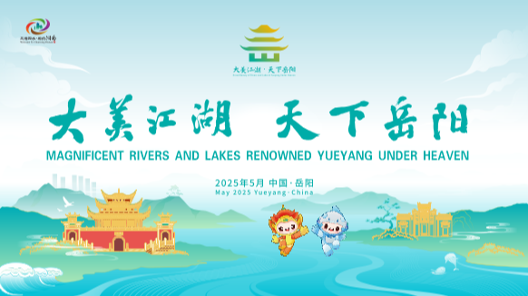 第四届湖南旅游发展大会于2025年5月24日至26日在岳阳市举行