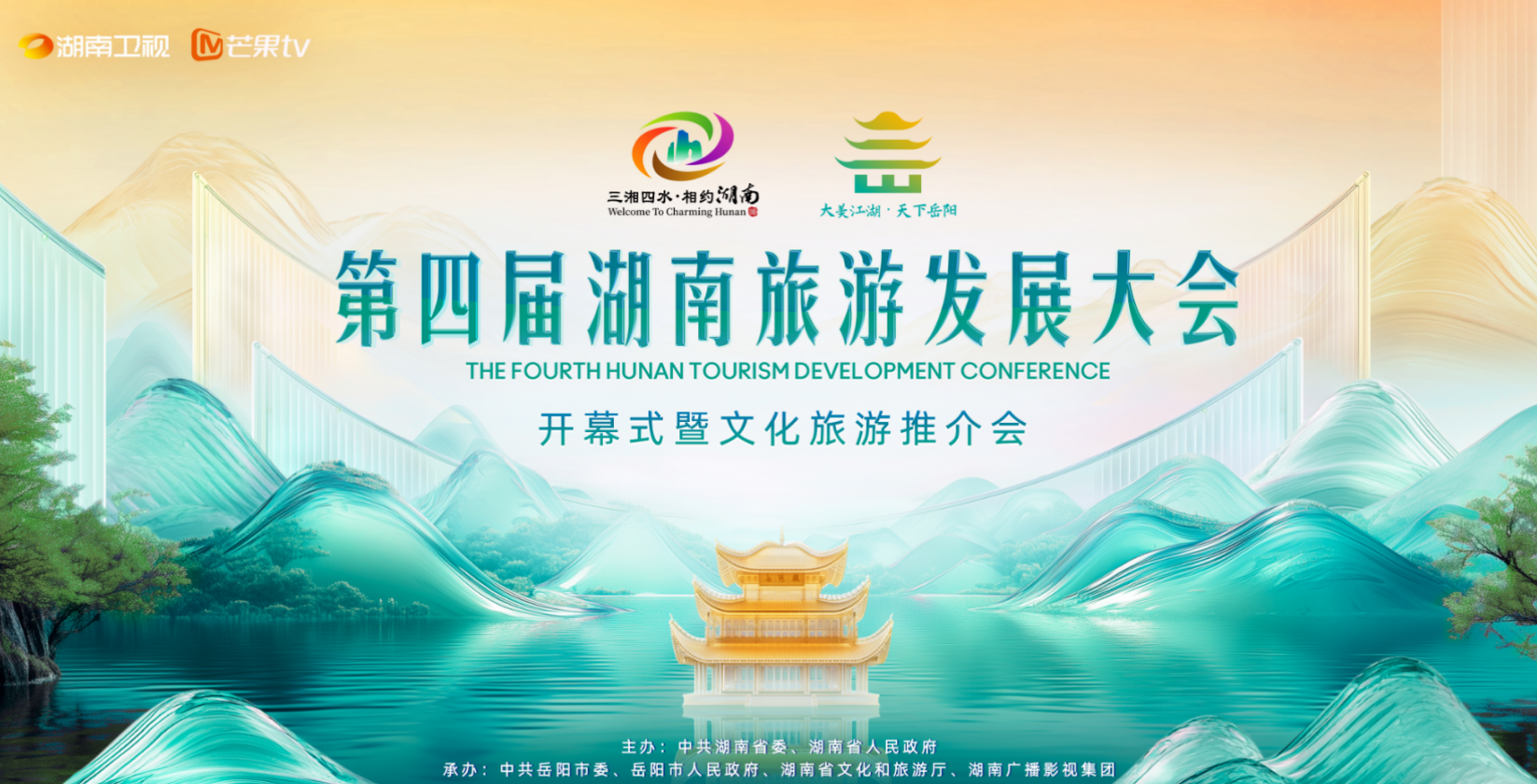 全球直播预告 ｜ “大美江湖·天下岳阳”今晚7:30第四届湖南旅游发展大会开幕式