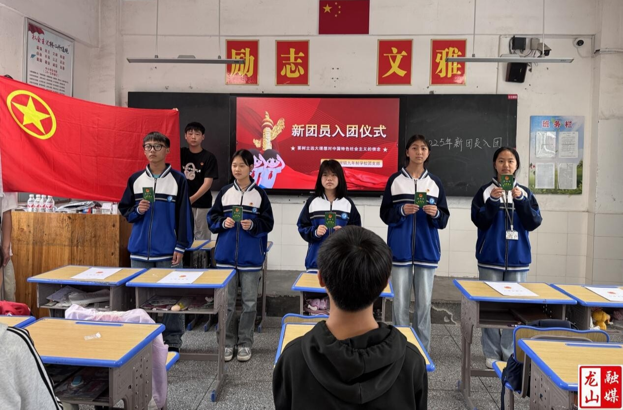 靛房学校举行2025年新团员入团仪式
