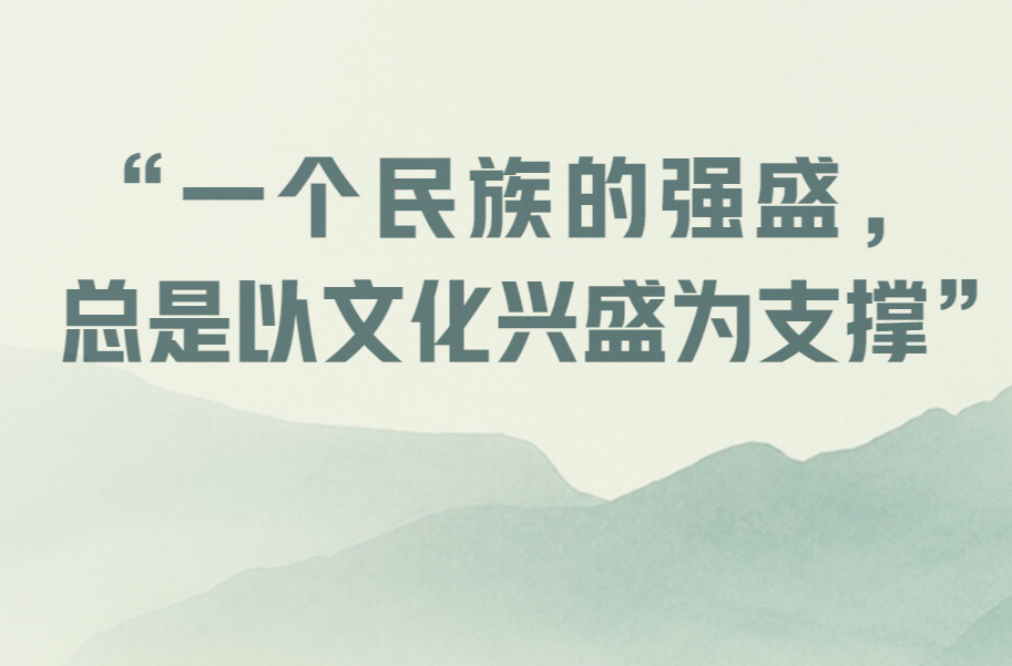 一见·“一个民族的强盛，总是以文化兴盛为支撑”