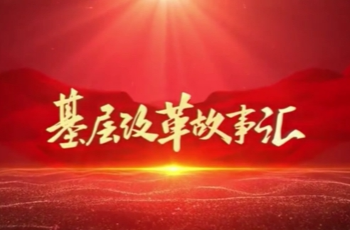 基层改革故事汇㉑| “常德金融超市”何以“经营”红火？上线3年多为约2万家企业授信710亿元、放贷608亿元