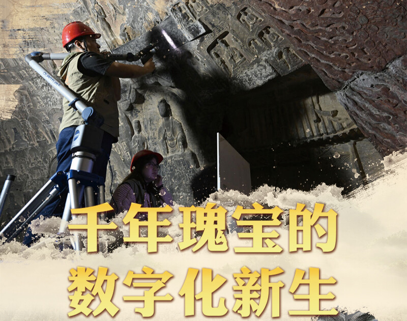 文脉华章丨千年瑰宝的数字化新生