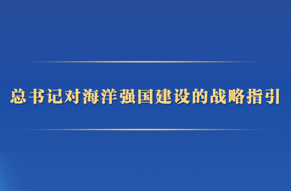 第一观察 | 总书记对海洋强国建设的战略指引