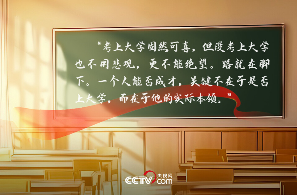 人民领袖｜22年前习近平这篇文章 写给高考学子