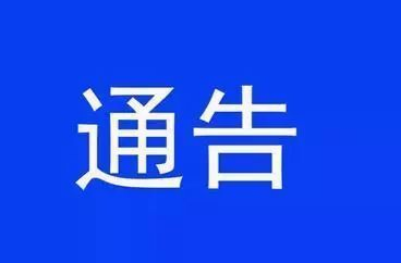 关于开展军队文职人员考试培训专项整治的通告