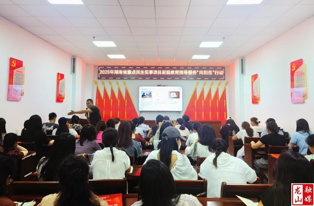 龙山县家庭教育指导师公益培训班开班