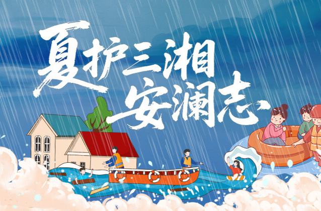 夏护三湘安澜志