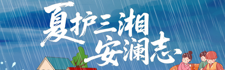 夏护三湘安澜志