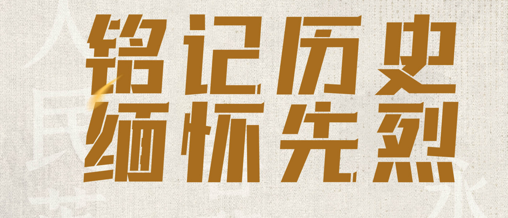 铭记历史 缅怀先烈