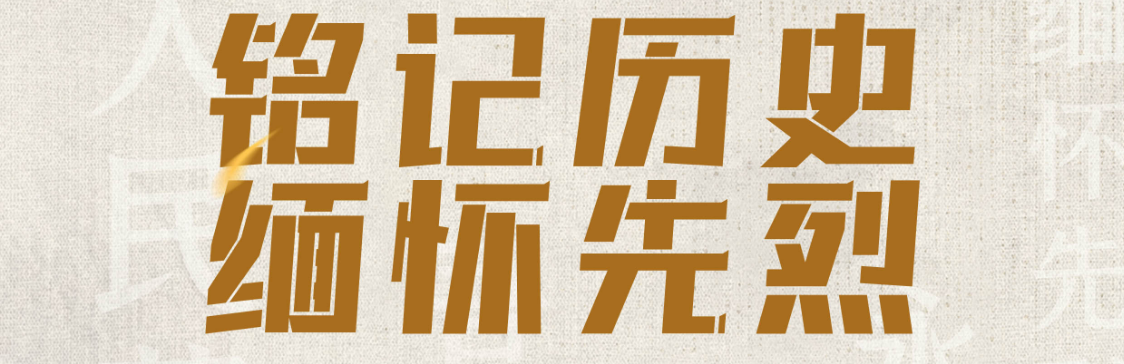 铭记历史 缅怀先烈