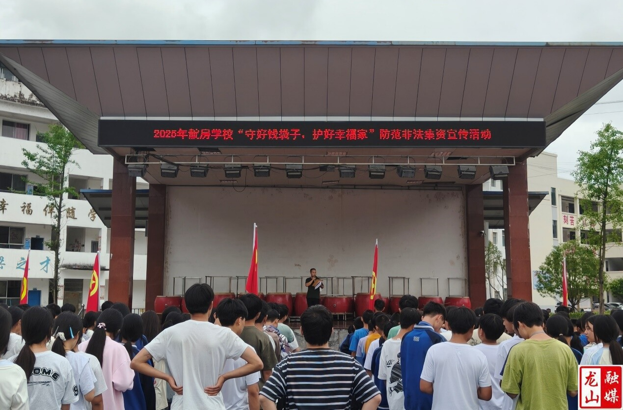 靛房学校开展2025年防范非法金融活动宣传月活动