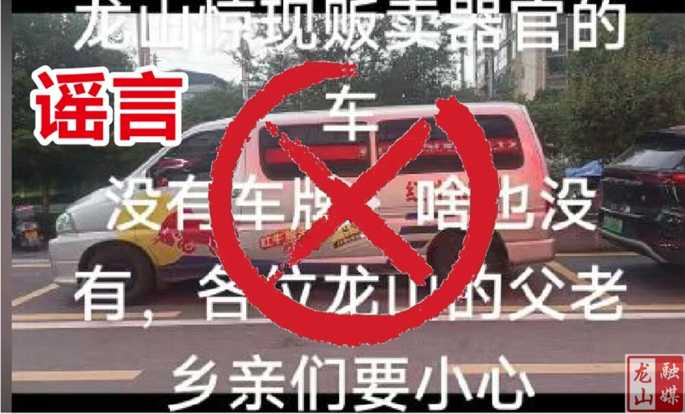 为博流量涨粉 造谣“惊现贩卖器官车”  龙山一男子被拘留