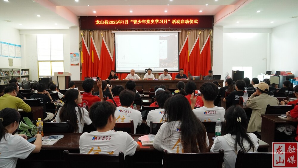龙山县2025年“青少年党史学习日”活动启动仪式举行