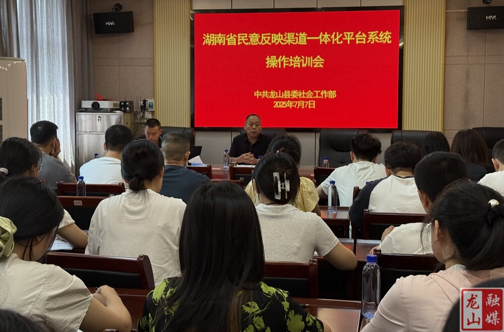 县委社会工作部召开省民意反映渠道一体化平台培训