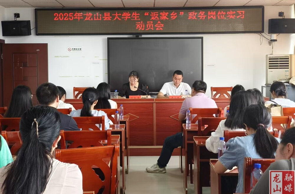 2025年龙山县大学生“返家乡”政务岗位实习顺利启动