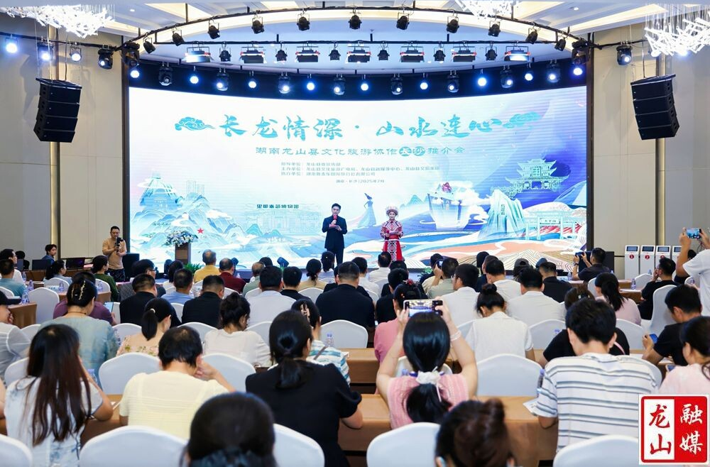 “长龙情深・山水连心”龙山县文化旅游协作推介会在长沙举行